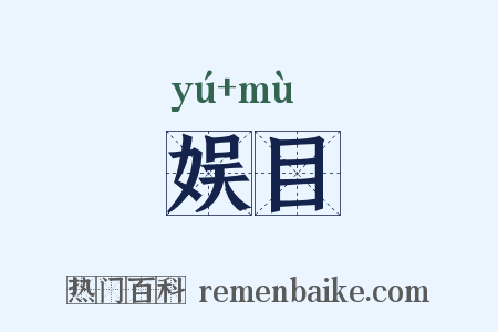 娱目是什么意思的图片
